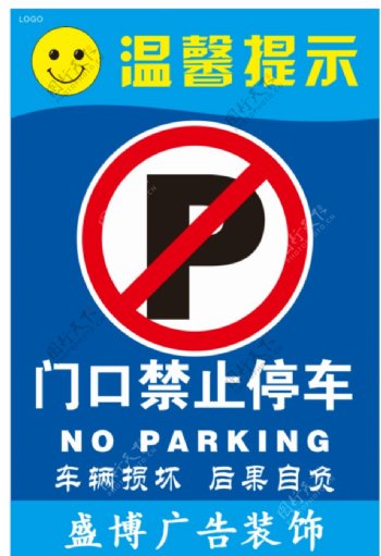 门口禁止停车2015