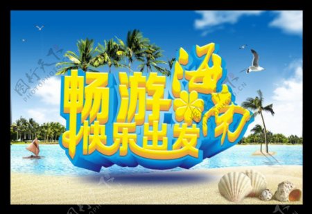 游海南宣传海报背景设计PSD素材