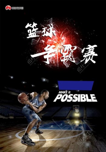 篮球争霸赛海报