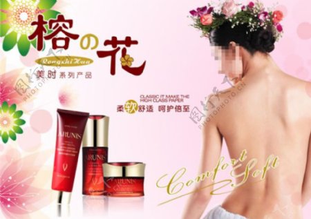 榕花化妆品宣传广告