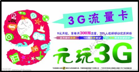 中国移动9元玩转3G