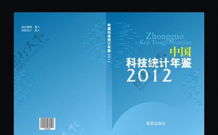 中国科技统计年鉴封面设计