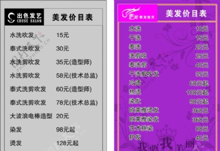 简约直观美发价目表