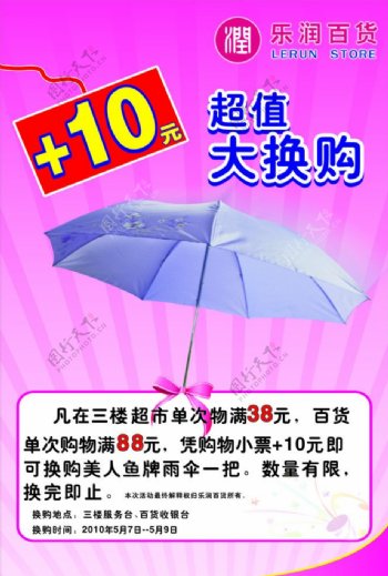 超市10元换购雨伞水牌
