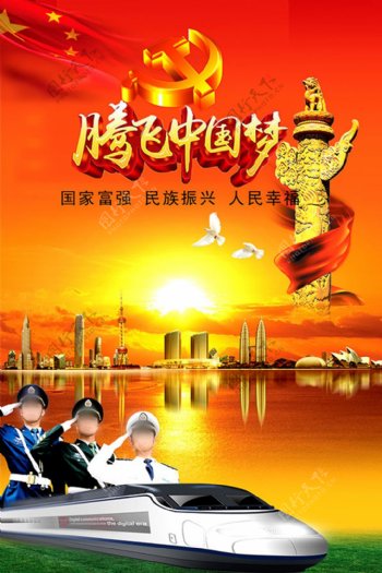 腾飞中国梦海报