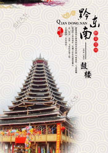 黔东南侗族文化海报招贴