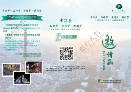 活动香港韩国旅游邀请函