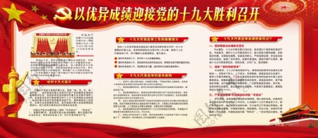 中国红喜迎十九大党建内容展板
