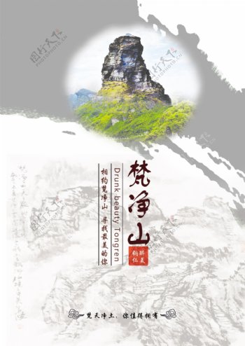 梵净山旅游海报