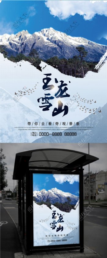 玉龙雪山国庆旅游景点旅游海报