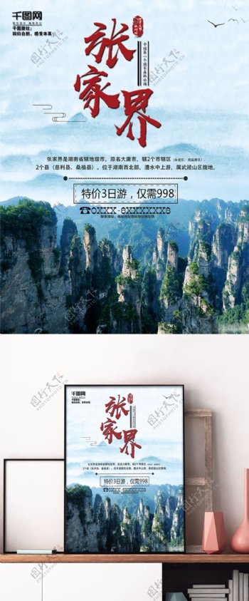 中秋张家界旅游宣传促销海报