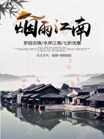 中国风水墨古镇烟雨江南旅游宣传海报