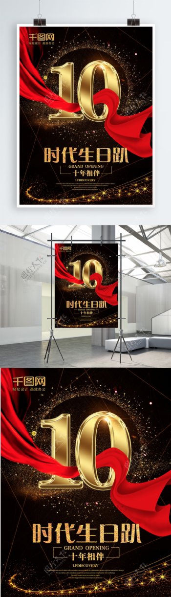 10周年庆典店庆宣传海报