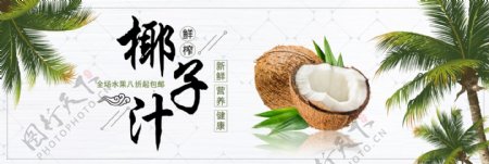 清新文艺椰树椰子椰汁饮料淘宝banner
