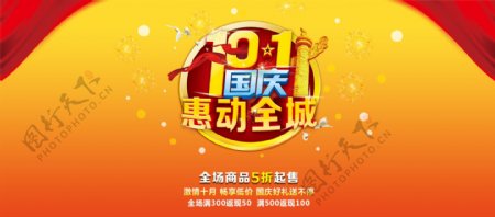 橙黄色大气中国风国庆优惠促销海报淘宝电商