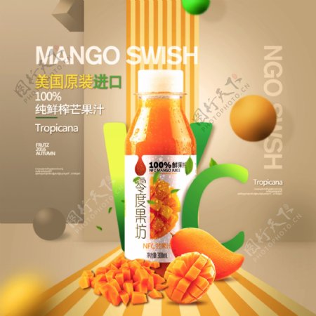 淘宝芒果汁海报