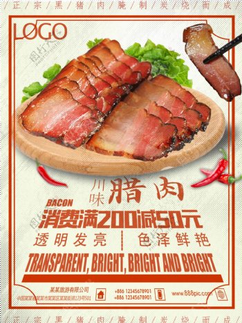 腊肉促销海报
