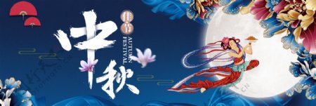 蓝色古典中国风牡丹吉祥嫦娥月亮中秋节电商banner淘宝海报