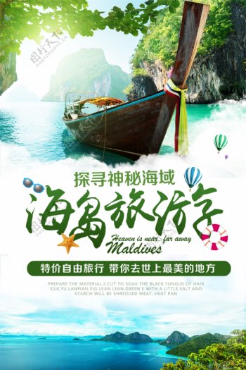 绿色小清新海岛旅游海报设计