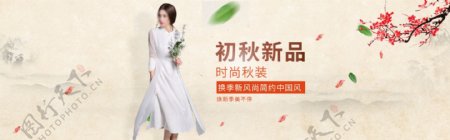 秋季焕新简约中国风女装海报