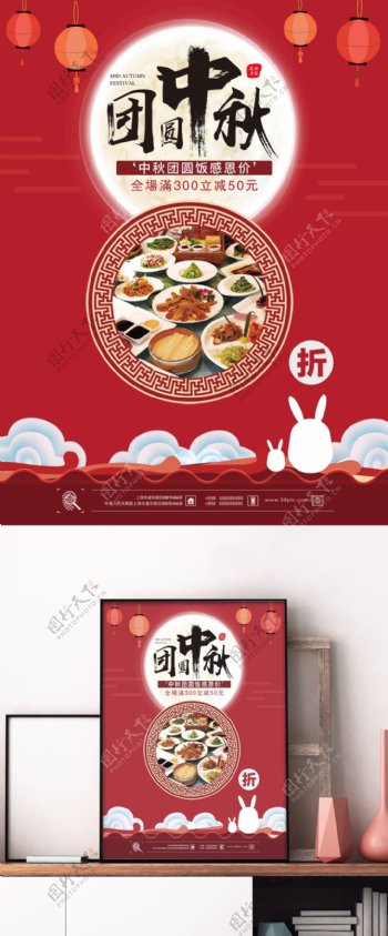 中国红简约大气中秋团圆饭节日促销海报