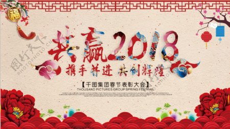 红色喜庆共赢2018新年展板