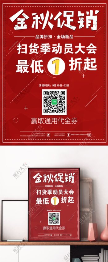 红色金秋秋冬秋季促销宣传海报