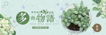 绿色小清新花店多肉植物电商banner淘宝海报