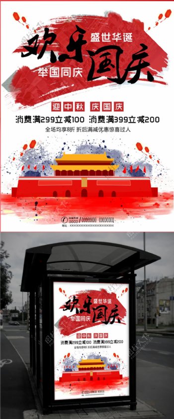 迎中秋庆国庆节日促销海报