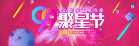 粉色烟雾时尚潮促销99聚星节电商淘宝海报banner