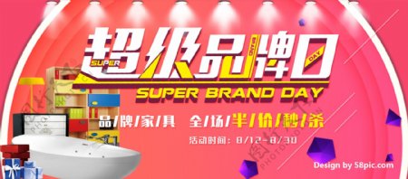 电商淘宝天猫家装嘉年华超级品牌日海报banner模板设计
