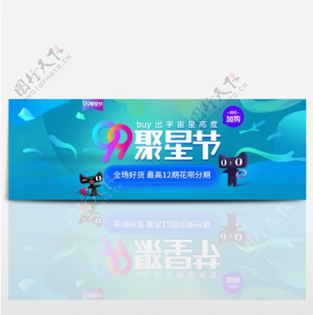 天猫电商淘宝99聚星节花呗分期支付海报banner模板设计