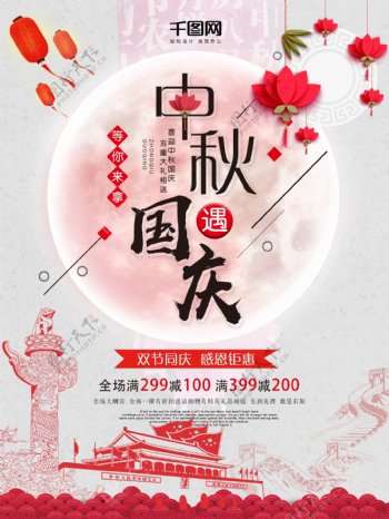 中国风素雅荷花中秋国庆双节同庆促销海报