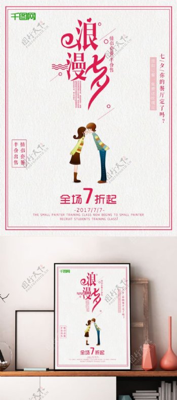 浪漫七夕七夕情人节大优惠清新花卉活动宣传满减促销海报