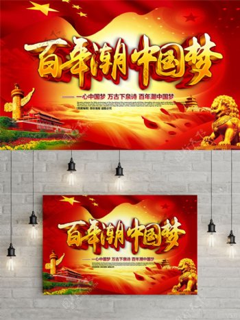 精美大气九曲黄河百年潮中国梦中国梦海报