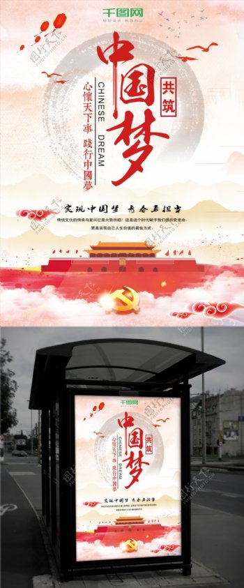 大气共筑中国梦党建海报