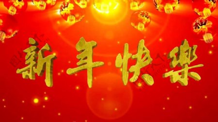 喜庆中国红新年快乐
