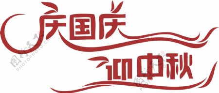 庆国庆迎中秋矢量字体设计