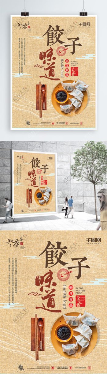 水饺饺子传统美食海报