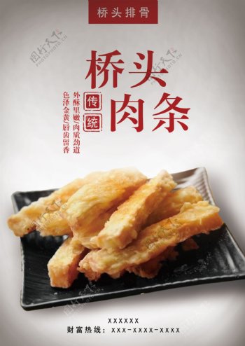 简约传统桥头肉条美食海报