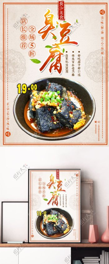 橘色中国风湖南美食臭豆腐店铺美食促销海报