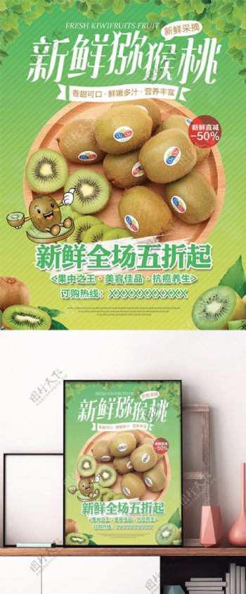 新鲜猕猴桃水果宣传促销海报