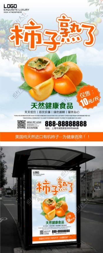 秋季水果进口柿子海报设计