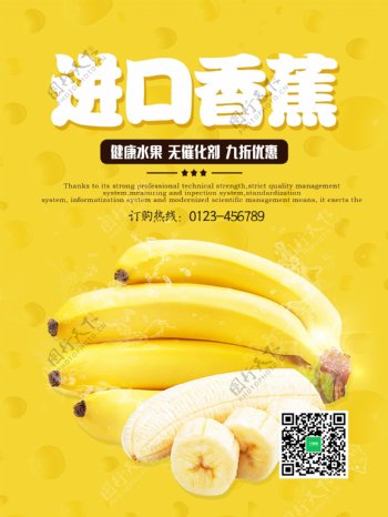 清新秋季水果进口香蕉优惠促销海报