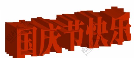 红色国庆节快乐立体字元素