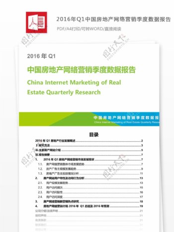 Q1中国房地产网络营销季度数据报告