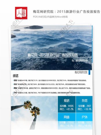 梅花网研究院旅游行业广告投放年度报告