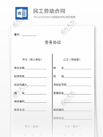 民工劳动合同合同协议文档