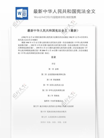 最新中华人民共和国宪法全文word文档模版
