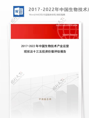 20172022年中国生物技术产业运营现状及十三五投资价值评估报告目录